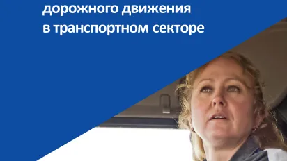 Руководство о содействии достойному труду и безопасности дорожного движения в транспортном секторе - Cover