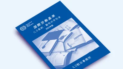 国際労働基準　ILO条約・勧告の手引き（表紙）