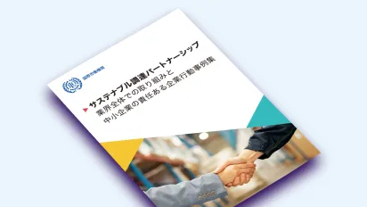 サステナブル調達パートナーシップ　業界全体での取り組みと中小企業の責任ある企業行動事例集