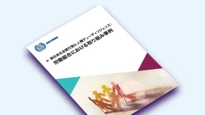 責任ある企業行動と人権デューディリジェンス：労働組合における取り組み事例