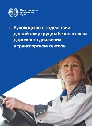 Руководство о содействии достойному труду и безопасности дорожного движения в транспортном секторе - Cover