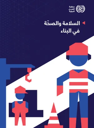 السلامة والصحّة في البناء - غطاء