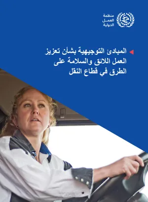المبادئ التوجیھیة بشأن تعزیز العمل اللائق والسلامة على الطرق في قطاع النقل
