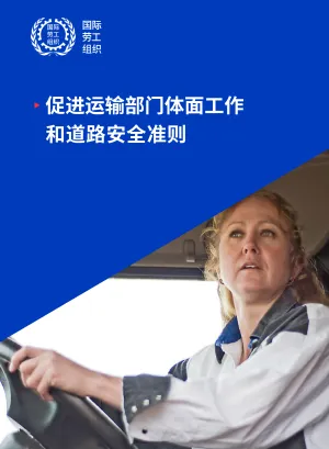 促进运输部门体面工作和道路安全准则 - Cover