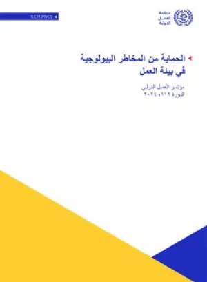 الحماية من المخاطر البيولوجية في بيئة العمل