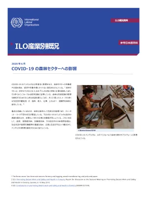 ILO産業別概況：COVID-19と森林セクター (Cover)