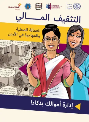 Cover for publication: "التثقيف المالي للعمال المواطنين والمهاجرين في الأردن - كتيب المتدرب"