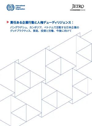 Cover page of ILO-JETRO RBC HRDD full report in Japanese
