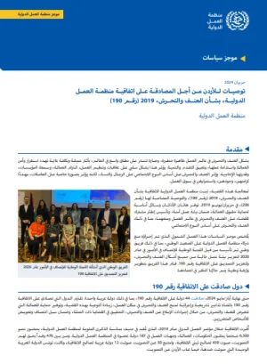موجز سياسات -توصيات للأردن من أجل المصادقة على اتفاقية منظمة العمل الدولية، بشأن العنف والتحرش، 2019 (رقم 190) 