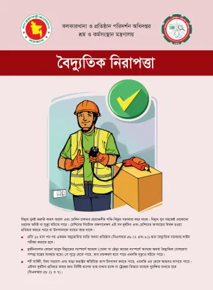 Cover page of the guidelines on electrical safety in factories in Bangla