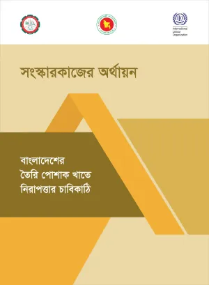 Cover page of the Access to Remediation Finance for Industrial Safety (Bangla)