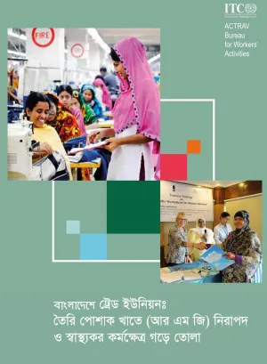 Cover page of the Bangla version of the brief on the role of trade unions in promoting workplace health and safety in Bangladesh