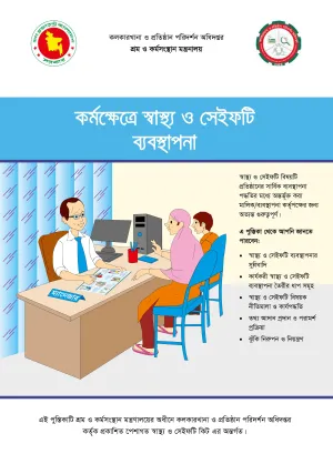 Cover page of the managing safety and health at the workplace (Bangla)