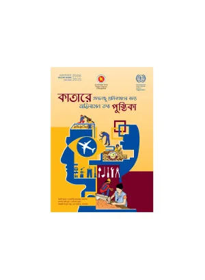 Cover the manual for Bangladeshi workers migrating to Qatar