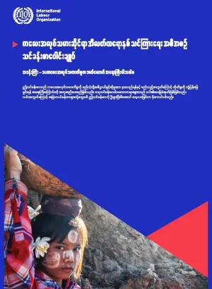 e-learning-child-labour-pack-module01-myanmar-cover-2024-mm