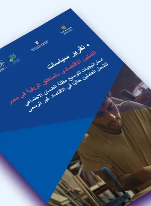 صورة غلاف: تقرير سياسات الضمان الاجتماعي