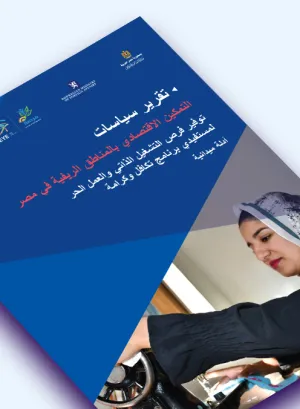 صورة غلاف تقرير سياسات: التشغيل الذاتي