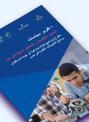 صورة غلاف تقرير سياسات: تلمذة صناعية