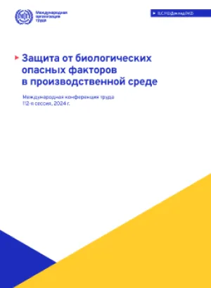 Защита от биологических опасных факторов в производственной среде