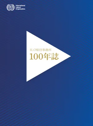 ILO駐日事務所100年誌・表紙