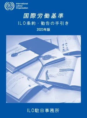 国際労働基準　ILO条約・勧告の手引き（表紙）