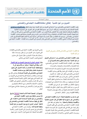 التمويل من أجل التنمية :إطالق إمكاناتاالقتصاد االجتماعي والتضامني