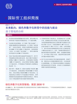 未来航向：绿色和数字化转型中的技能与就业