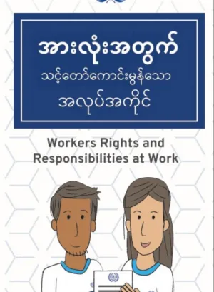 Leaflet: Know Your Rights at Work in Thailand - Myanmar language