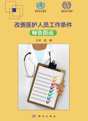 改善医护人员工作条件师资指南