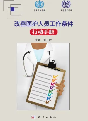 改善医护人员工作条件行动手册封面