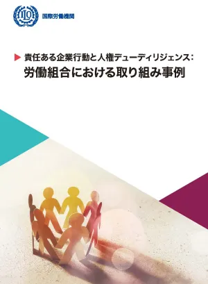 責任ある企業行動と人権デューディリジェンス：労働組合における取り組み事例
