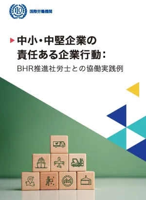 中小・中堅企業の責任ある企業行動：BHR推進社労士との協働実践例