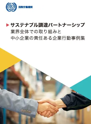 サステナブル調達パートナーシップ　業界全体での取り組みと 中小企業の責任ある企業行動事例集