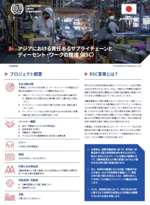 Factsheet アジアにおける責任あるサプライチェーンとディーセント・ワークの推進 (RSC)