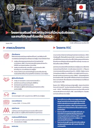 Factsheet โครงการเสริมสร้างห่วงโซ่อุปทานที่มีความรับผิดชอบและ งานที่มีคุณค่าในเอเชีย (RSC) 