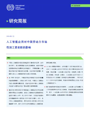 This is a research brief on AI adoption and gender wage inequality: evidence from China